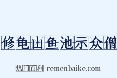 修龟山鱼池示众僧是什么意思的图片